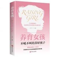 正版 养育女孩科学育儿观念和方法科学合理正确教导女孩家庭教育书籍一个孩子的成长需要父母正确的来教导 书排行榜