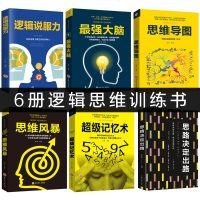 全6册思维导图逻辑说服力超级记忆术大脑思维风暴正版思路决定出路形式思维训练提升记忆简单的逻辑学入书籍逻辑思维训