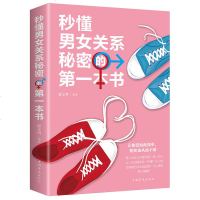 秒懂男女关系秘密的一本书两性情感关于恋爱关系爱情婚姻家庭社会行为与生活心理学书籍 人际交往心灵修养 书排行抖音正版