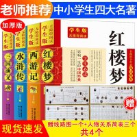 4册无障碍阅读四大名著全套水浒传红楼梦西游记三国演义初高中小学生通用无删减版中国经典世界阅读学校五年级下书籍 书排