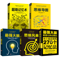 大脑思维导图思维风暴超级记忆术5册简单快速有效提升记忆快速提高左右脑思维技巧训练书籍逻辑思维书籍超级记忆达人练就