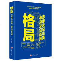 正版 格局决定结局思维决定出路全球各界成功人士都在遵循的秘密修炼修养心灵逻辑思维励志成功自我实现书籍 书排行新品