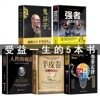 5册人性的弱点鬼谷子墨菲定律狼道羊皮卷受益一生的五本书卡耐基全集优点励志成功智慧谋略心理学为人处世正版图书籍 书排