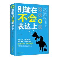 别输在不会表达上演讲与口才训练与人沟通技巧为人处事语言能力说话关于人际交往提高情商的书籍销售职场幽默