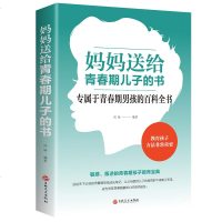 妈妈送给青春期儿子的书百科全书青少年叛逆期教育孩子青春期男孩教育书籍10~16岁儿童心理生理问题家庭教育 书排行榜