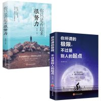 你所谓的极限不过是别人的起点你只是看起来很努力2册青春文学成功励志 书籍排行榜正能量哲学自己把生活过成你想要样子书