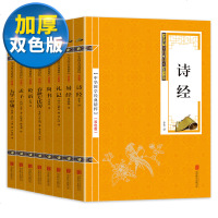 [双色版]8册论语四书五经正版全套诗经易经孟子大学中庸礼记尚书文白对照原文注释译文全注全译孩子诵读哲学书籍国学经典精