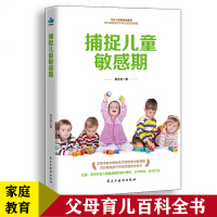 捕捉0-6岁孩子 期正版家庭教育孩子的书籍亲子教育育儿百科手册父母家长必读早教书儿童性格行为心理学图 书排行榜正
