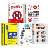 口才训练5本所谓情商高就是会说话别输在不会表达上说话心理学回话的技术跟任何人都聊得来人际交往提高情商幽默演讲口才励志