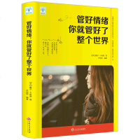 正版 管好情绪你就管好了整个世界职场社交管理人际交往沟通情绪掌控情商技巧人生哲学自我实现成功励志心理学书籍 书排