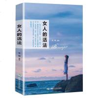 女人的活法女子是一个家族家风家道的创立者传承者为人处世家庭相处 书籍要么出众做最好的自气质修养自我实现青春励志文学