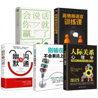 全5册高情商别输在不会表达上幽默与沟通人际关系心理学会说话你就赢了提高人际交往演讲口才书籍 书 口才好好说话技巧艺