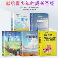 青春励志书全5册 戒了吧拖延症正版 你的努力终将成就更好的自己世界那么大我要去看看活出自我青少年励志书籍书 书排