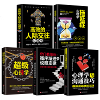 高效的人际交往拖延症超级心理学5册心理学与沟通技巧登槛效应交往技巧职场社交沟通的艺术说话技巧幽默成功励志口才训练书