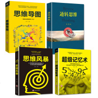 4本套正版 超级记忆术+逆转思维+思维导图思维风暴教你简单快速有效的提升记忆快速提高左右脑思维和技巧智慧智商训练畅