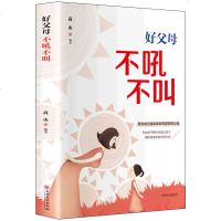 正版 好父母不吼不叫正面管教培养孩子好妈妈如何说孩子才会听家教养育男女孩实用育儿百科全书早教家庭教育宝典 书籍排