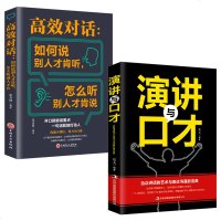 演讲与口才如何说别人才爱听怎么听别人才会说训练说话办事成功励志经典书籍现代人际关系社交技巧演讲沟通说话艺术心理学 销