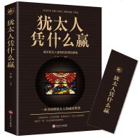 正版 犹太人凭什么赢的生意经故事智慧推销员赚钱哲理大全集枕边全书教育孩子的书籍经管励志成功创业经商企业管理谋略 销