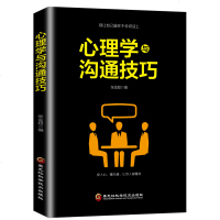正版 心理学与沟通技巧别输在不会表达上心理学成功励志说话口才人生哲学智慧为人处世做人做事说话沟通技巧艺术语言能力