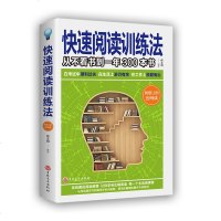 快速阅读训练法从不看书到一年300本书正版 增加阅读技巧提升浏览速度锻炼大脑思考与记忆力训练逻辑思维能力排行