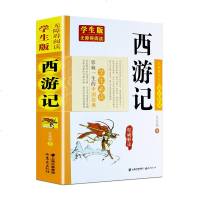 西游记学生版无障碍阅读青少年版四大名著解说新课标阅读中国古代四大名著现代白话文青少年文学七年级必读中小学生正版 图