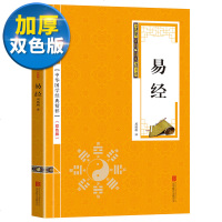 [双色版]易经正版入占卜原文注释全译文中华国学经典精粹丛书国学哲学书籍风水占卜算八字阴阳八卦五行风水书中国古代文学