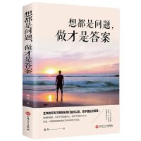 想都是问题做才是答案新书提升自控力行动力执行力摆脱拖延症心理学你只是看起来很努力青春文学小说书籍成功励志书 书排行