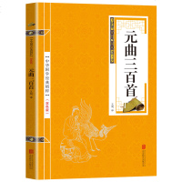 【双色版】正版元曲三百首人间词话诗经经典国学中国古诗词大全集小学初中生青少年版鉴赏辞典课外阅读书籍诗词书籍