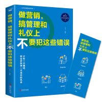 做营销,搞管理和礼仪上不要犯这些错误市场营销企业管理餐桌礼仪人际交往提高素养商业精英必读实用工具书排行榜 书籍正版