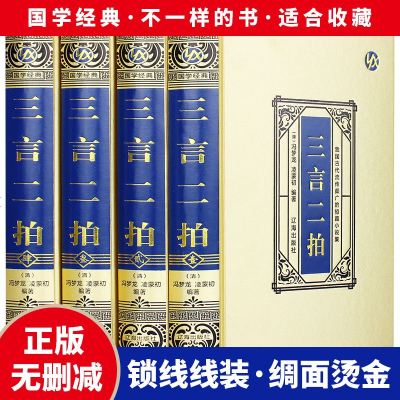 精装版三言二拍全套4册 冯梦龙原著无删减喻世明言警世通言醒世恒言二刻初刻拍案惊奇三言二拍古典文学小说全集书籍  书