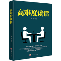 正版  高难度谈话自我实现励志成功书籍谈话技巧锻炼人际沟通口才谈判语言艺术沟通训练沟通的方法学会提问  书籍