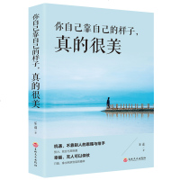 正版 新书你自己靠自己的样子真的很美女生自立自强赢得自信励志书籍靠自己赢得成功当代新型女性 书排行榜陈宫励志文学