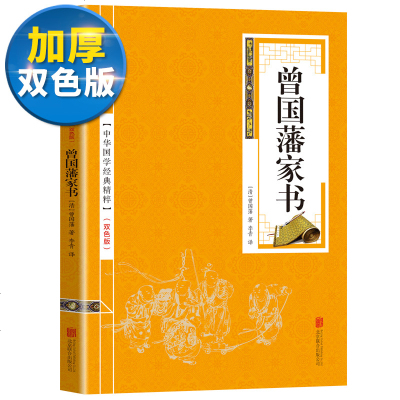 [双色版]曾国藩家书全集正版书籍白话文文白对照书籍曾文正公全集正版书籍曾国潘家书家训挺经冰鉴中国历史人物传记 书籍