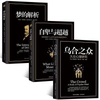 全3册正版 自卑与超越乌合之众梦的解析大众研究弗洛伊德阿德勒心理学入基础九型人格读心术社会行为中文无删书籍 书