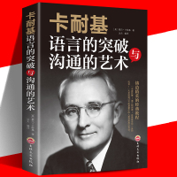 成功励志书籍 卡耐基语言的突破与沟通的艺术 突破语言障碍 社交技巧人际交往语言沟通 演讲与口才 正版