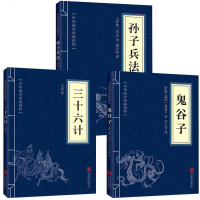 智慧正版 全3册孙子兵法+三十六计+鬼谷子原版原著经典国学名著中国古代军事谋略奇书中学生青少年版读物36计书籍 销