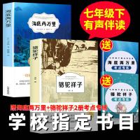 [有声伴读]骆驼祥子海底两万里七年级下册必读初一原著正版书 青少年世界名著小说文艺青少年课外阅读书籍老师推荐 书