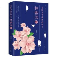 正版 在时光中盛开的女子林徽因传记人生小说散文展现作者一生还原真实当代文学作品人物文集你若安好便是晴天书籍 书排
