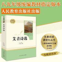 正版 艾青诗选人教版九年级上册教育部统编语文教材指定推荐必读书目人民教育出版社名著阅读课程化丛书籍 书排行榜课外