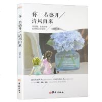 正版 你若盛开清风自来的书 小说 青春文学 励志 心灵鸡汤 成人学生女人书籍修养气质 哲学书经典白敏著华龄出版社
