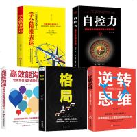 5册正版 高效能沟通格局逆转思维学会精准表达自控力成功励志学人生情商智慧哲理思维提高沟通效率商业精英必读 书籍排