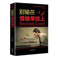 正版 别输在情绪掌控上调整心态如何控制自己的人智者青春文学经管励志成功经典心理学成人处事职场管理正能量书籍 书排