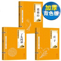 [双色版]国学经典诵读本了凡四训道德经庄子中华文化讲堂名著儿童文学小说一二年级小学生课外阅读书籍