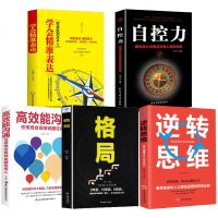 5册正版 高效能沟通格局逆转思维学会精准表达自控力成功励志学人生情商智慧哲理思维提高沟通效率商业精英必读 书籍排