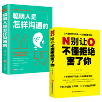 聪明人是怎样沟通的别让不懂拒绝害了你人际交往交际口才训练销售说话管理谈判技巧心理学社交职场为人处世做人做事成功青春励