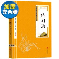 [双色版]正版 传习录王阳明王守仁著国学经典文白对照原文注释译文心学通俗易懂智慧励志哲学书籍儒家简明的哲学著作处世