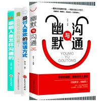 4册幽默与沟通最讨人喜欢方式会说话你就赢了聪明人是怎样沟通高效沟通心理学为人处世口才聊天训练说话艺术表达能力励志正版