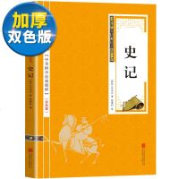 [双色版]史记正版无障碍阅读学生版正版 司马迁著白话文文言文故事注解释注解译青少版全注全译通史历史书籍 书籍排行