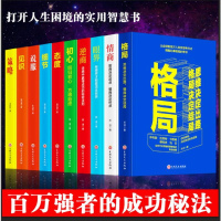 10册百万强者的成功秘法正版励志打开人生困境的实用智慧书格局高情商逆商初心细节决定成败说服力见识策略态度书籍 书排