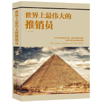 伟大的推销员团队企业销售技巧市场营销心理学羊皮卷保公司微商团队直销培训励志成功用书籍 书排行榜正版 现